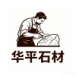 耒阳市华平石材有限公司